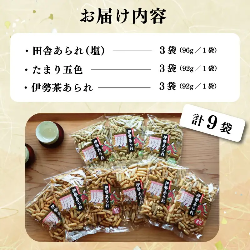 こだわりの無添加 伊勢あられ ３種 お菓子 おやつ 茶菓子 ギフト プレゼント 贈り物 焼き菓子 昔 なつかしい お茶漬け 県民ショー いなか 田舎 田舎あられ 三重
