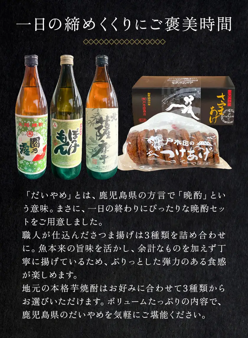 酒 焼酎 芋焼酎 さつま揚げ 鹿児島 だいやめ セット 北薩摩 900ml さつま揚げ 12個(3種入り) さつま町観光特産品協会《30日以内に出荷予定(土日祝除く)》鹿児島県 さつま町 晩酌 セット おつまみ ご当地グルメ お取り寄せ