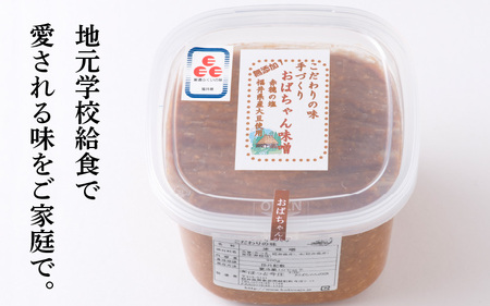 手づくり おばちゃん味噌（米みそ）計1.8kg [A-006023] 手作り 天然熟成
