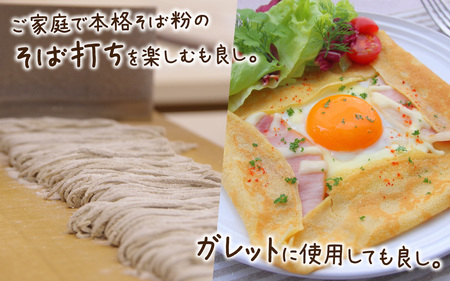 そば粉（福井県南条郡南越前町今庄産）500g×3袋 石臼 自家製面