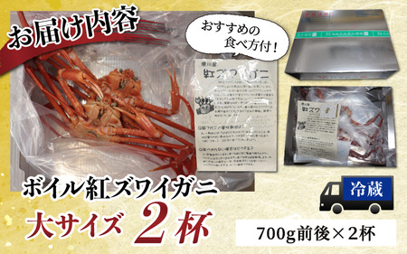 【先行予約】ボイル紅ズワイガニ 大サイズ 【26年10月以降順次発送】 カネツル砂子商店 | 蟹 カニ ズワイ