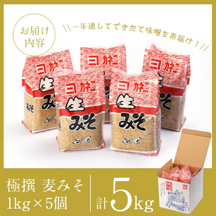 i426-k 【敬老の日ギフト】極撰麦みそセット(1kg×5個・計5kg) 敬老の日 味噌 みそ 麦みそ 保存料不使用 着色料不使用 味噌汁 みそ汁 安心安全 プレゼント ギフト 贈答【奈良醸造元】