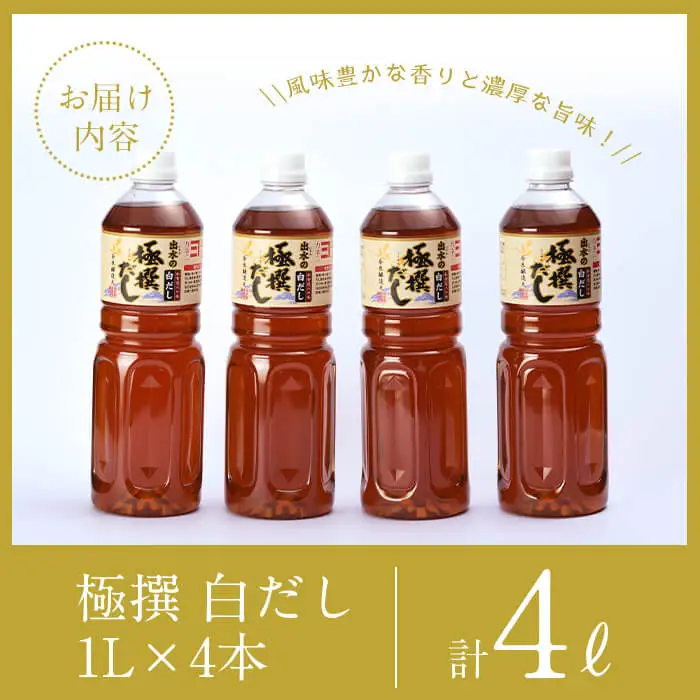i427-k 【敬老の日ギフト】極撰白だしセット(1L×4本・計4L)敬老の日 出汁 だし 白出汁 かつお 昆布 セット 鹿児島県 料理 調味料 旨み うまみ 濃厚 ギフト プレゼント 贈答【奈良醸造元】