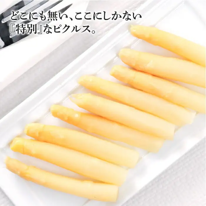 喜茂別産 ホワイトアスパラガス ピクルス 900g 以上 野菜 冷蔵配送 産地直送 北海道 [AJAJ009]