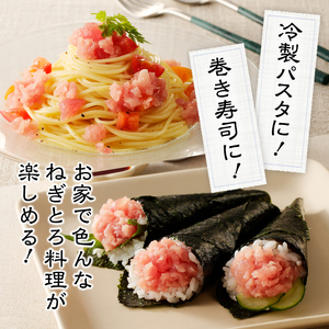 焼津の天然まぐろたたき ねぎとろ キハダマグロメバチマグロのみ使用 F6 (a11-134)