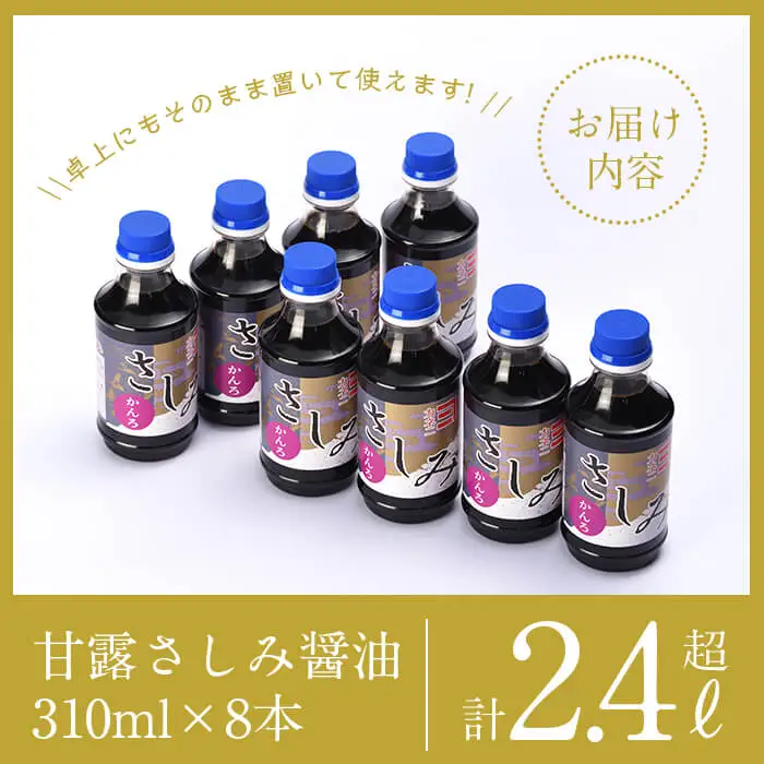 i429-k 【敬老の日ギフト】甘露さしみ醤油(310ml×8本・計2.4L超) 敬老の日 醤油 しょうゆ 調味料 刺身 甘口醤油 鹿児島 冷奴 料理 ギフト プレゼント 贈答【奈良醸造元】