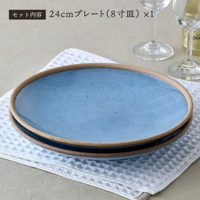 【波佐見焼】テラコッタ BLUE 24cm プレート ペアセット パスタ皿 皿 食器 丸皿 大皿【利左エ門窯】[QB53] 波佐見焼