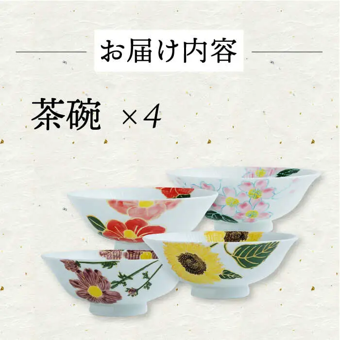 【波佐見焼】四季シリーズ every碗 茶碗4点セット 食器 皿 飯碗 【大貴セラミックス】[HF09] 波佐見焼