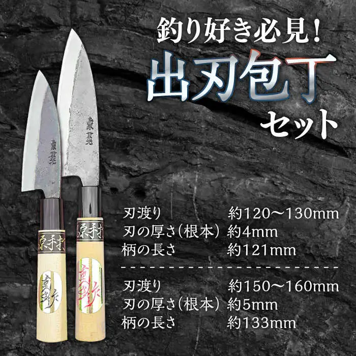 【釣り好き必見！】出刃包丁 （小）×（大） 2本セット / 包丁 ほうちょう 和包丁 万能包丁 左利き おすすめ 人気 包丁 / 南島原市 / 重光刃物鍛造工場 [SEJ007]