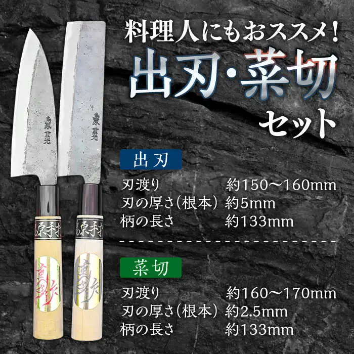 【料理人にもおススメ！】出刃包丁 （大）× 菜切包丁 （大） 2本セット /  包丁 ほうちょう 和包丁 包丁 セット 万能包丁 左利き おすすめ 人気 包丁 / 南島原市 / 重光刃物鍛造工場 [SEJ008]