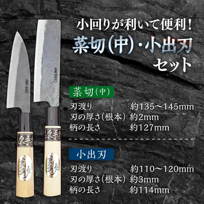 【小回りが利いて便利！】菜切包丁（中）× 小出刃包丁 2本セット / 包丁 ほうちょう 包丁 セット 和包丁 万能包丁 左利き おすすめ 人気 包丁 / 南島原市 / 重光刃物鍛造工場 [SEJ009]