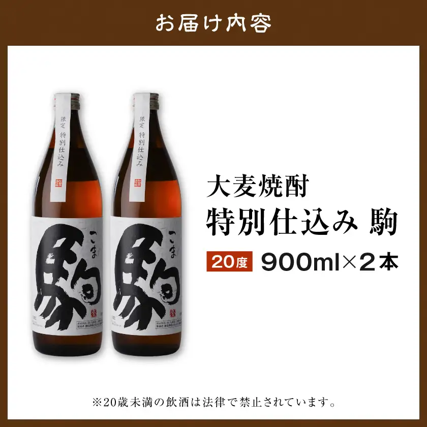 【柳田酒造】≪特別仕込み≫駒(20度)900ml×2本セット〔AA-2206〕_(都城市) 大麦 焼酎 駒 20度 900ml 2本
