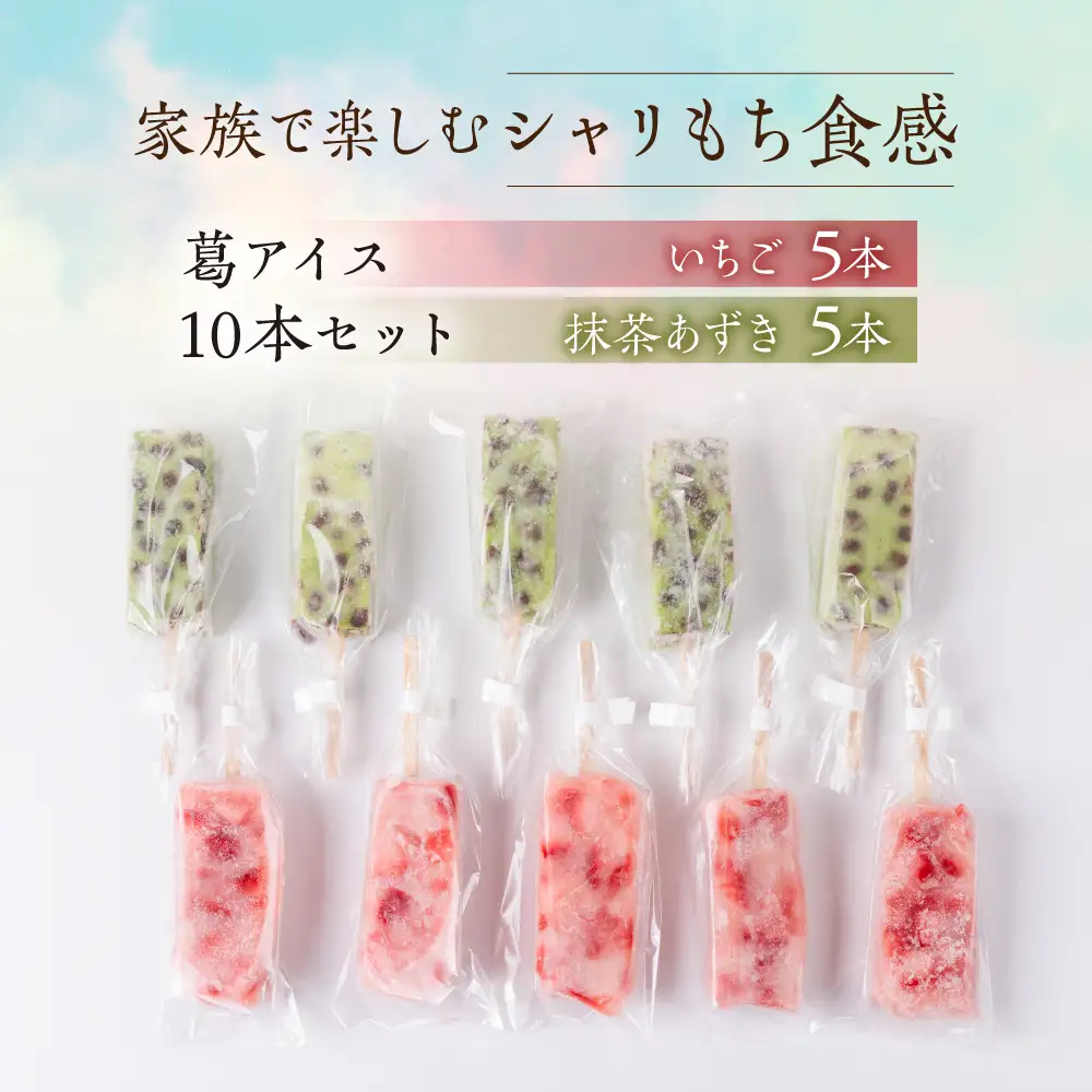 夏にぴったり 葛アイス いちごミルク/抹茶小豆