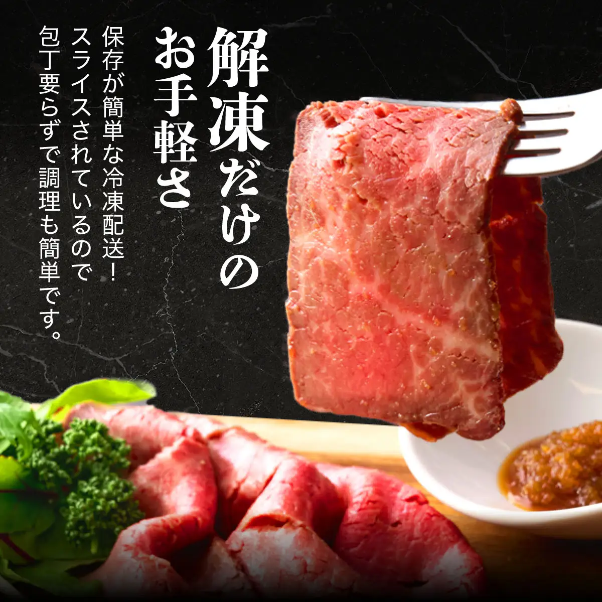 黒毛和牛ローストビーフ（スライス済）５００g
