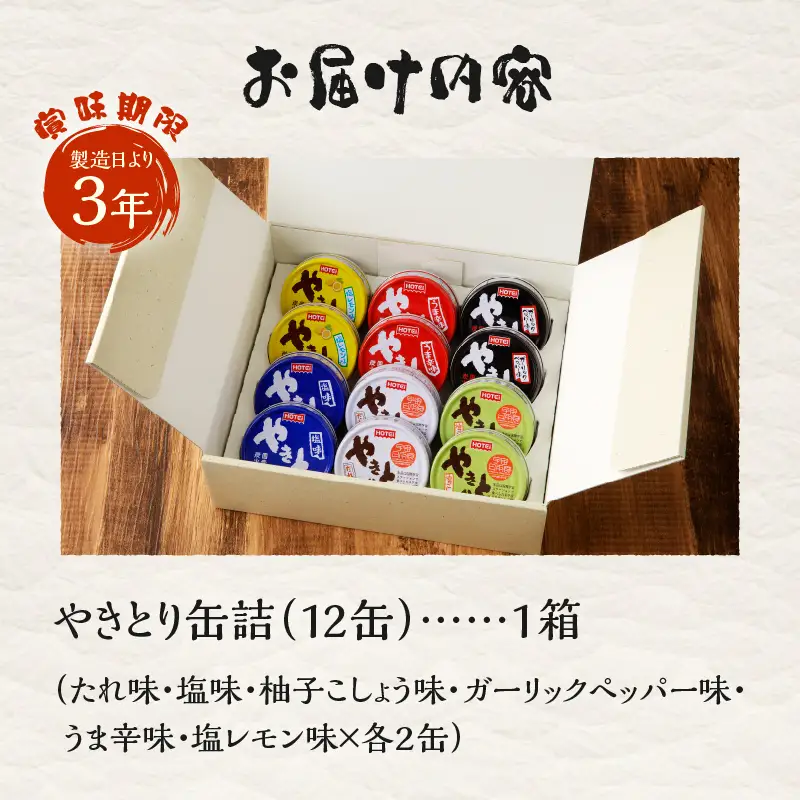 やきとり 缶詰 6種 計12缶 食べ比べ セット ホテイ 焼鳥缶[sf001-059]