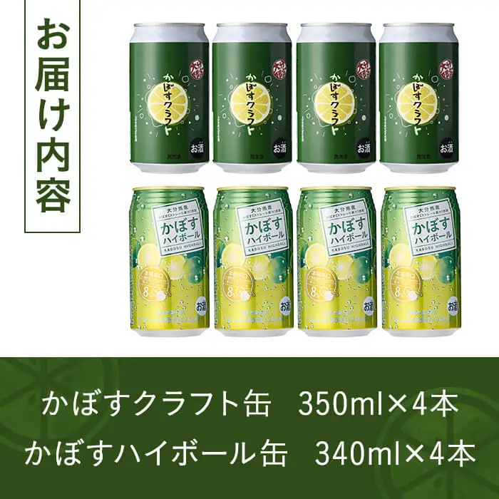 大分限定 かぼすクラフト缶/かぼすハイボール缶 各4本セット(合計2.76L・8本)酒 お酒 かぼす カボス ビール クラフトビール ハイボール 特産品 地域限定 大分県産【104301100】【山添産業】