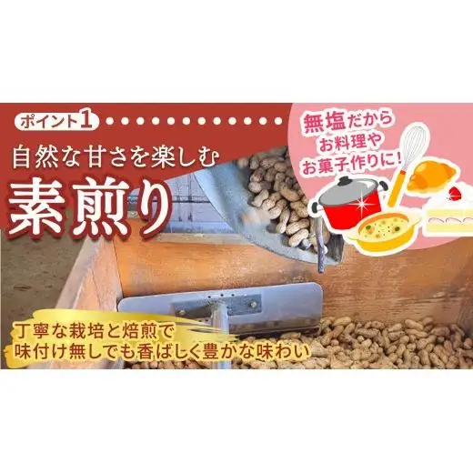 牛久市産 素煎り 落花生 （ むき実 ）180g × 5袋 セット 計900g