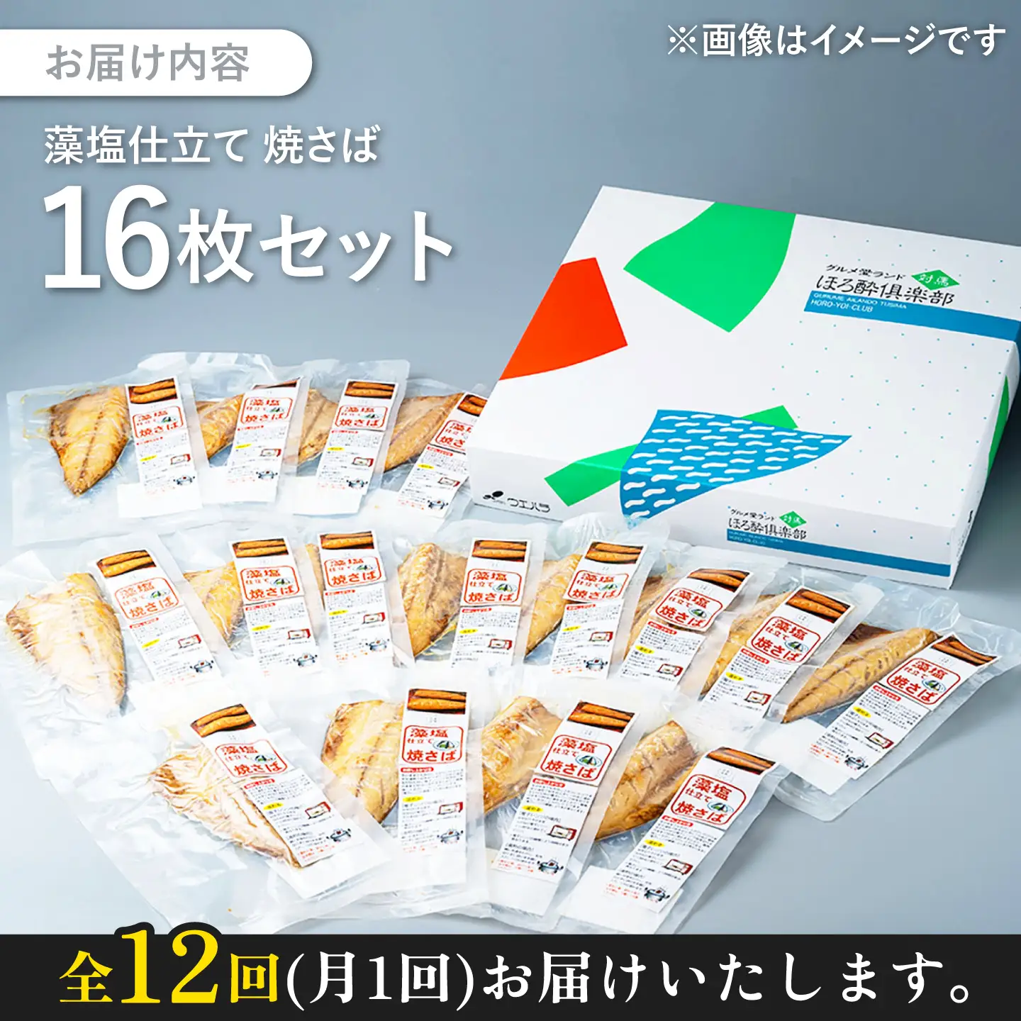 【全12回定期便】藻塩 仕立 焼き さば 16枚 塩焼き サバ 鯖 [WAI068]