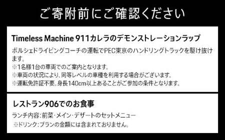ポルシェ同乗体験とランチ ペアチケット（911カレラ）