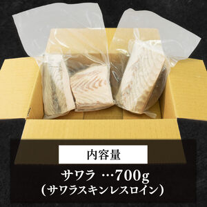 サワラ 約700g 鰆 骨なし 柵 海鮮 魚貝類 魚介類 手軽 簡単 刺し身 刺身 フライ 岩手県 大船渡市