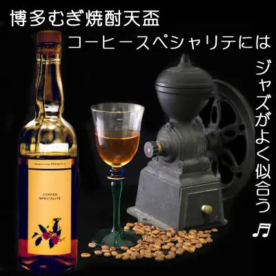 〈天盃〉コーヒースペシャリテ 700ml×1本【天盃 麦焼酎 コーヒー コーヒースペシャリテ アルコール 酒 お酒 送料無料 九州 福岡県 筑前町 AA006】