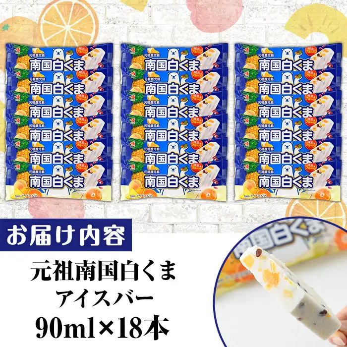 No.1010-B ＜土日着＞鹿児島名物！元祖南国白くまアイスバー(計18本・90ml×18本)！数量限定！鹿児島 日置市 アイス アイスバー かき氷 氷菓 練乳 フルーツ スイーツ お菓子 冷凍【末永商店】