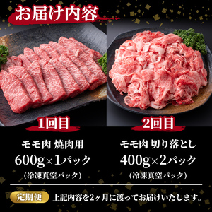 【定期便・全2回】仙台牛 モモ 満喫コース(焼肉・切り落とし)＜計1.4kg＞ 黒毛和牛 国産 肉 牛肉 赤身 焼肉 焼き肉 すき焼き 牛丼 冷凍 A5 5等級 ブランド牛 頒布会【有限会社根元ファーム】ta271