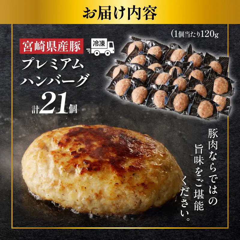 【ふるなび限定】≪都農夏大祭!!≫宮崎県産豚プレミアムハンバーグ(計21個) 肉 豚肉 加工品 惣菜 国産_T001-0125-ZO