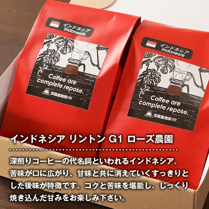 【淡路島珈琲１５７】深煎り珈琲 インドネシア 豆のまま 300g ボトル付 【豆】