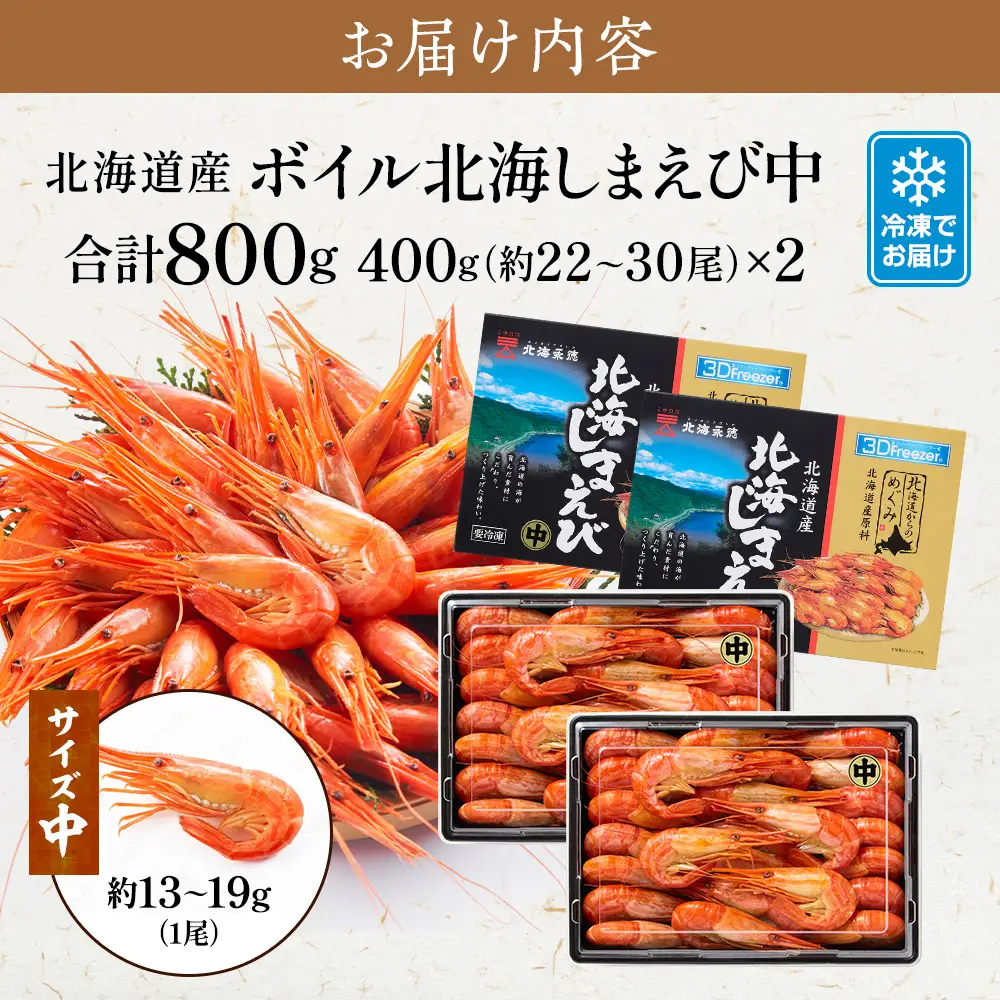 【北海しまえび】中 400g x 2 えび 【AF】
