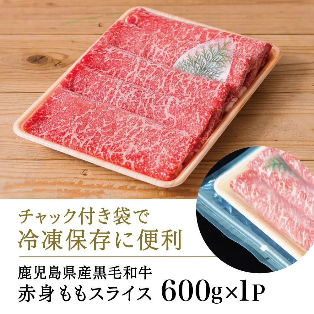 【鹿児島県産】黒毛和牛 赤身ももスライス 600g（600g×1P） ★最短発送★ 和牛 牛肉 肉 赤身 モモ スライス 薄切り すき焼き すきやき しゃぶしゃぶ 鍋 あっさり ヘルシー 冷凍 ギフト 贈答 贈り物 プレゼント スターゼン 鹿児島県 南さつま市