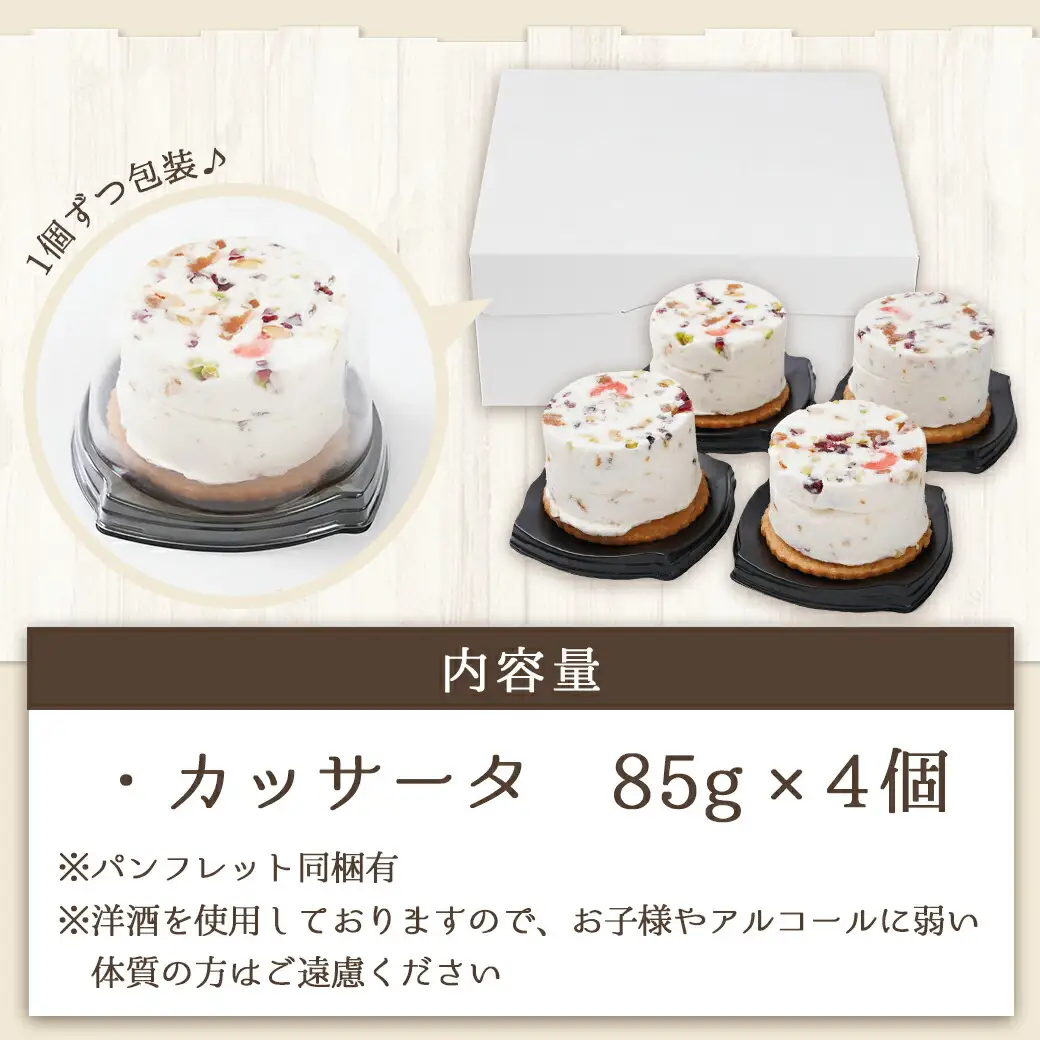 アイスケーキ『カッサータ』4個≪みやこんじょ特急便≫〔AA-C214-Q〕_(都城市) ケーキ アイス 85g×4個 スイーツ クッキー ドライフルーツ ご褒美 