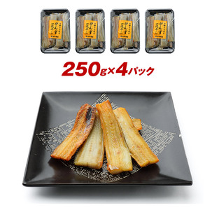 浦幌町産がんず一夜干し250g×4パック  がんず 一夜干し がんじ《60日以内に出荷予定(土日祝除く)》北海道 浦幌町 山本商店 海鮮