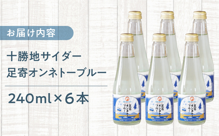 十勝地サイダー「足寄オンネトーブルー」240ml×6本 炭酸[BEAI007]