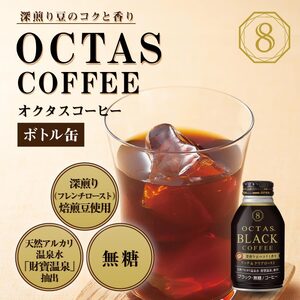 A1-22554／オクタス ブラックコーヒー ボトル缶 48本 温泉水抽出・深煎り（フレンチロースト）焙煎豆使用 無糖