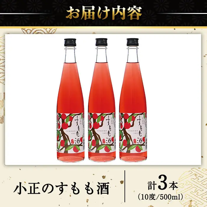 No.931-C 小正のすもも酒(500ml×3本) 酒 焼酎 すもも 李 果実酒 セット  アルコール リキュール 瓶 贈答 ギフト 常温 常温保存【小正醸造】