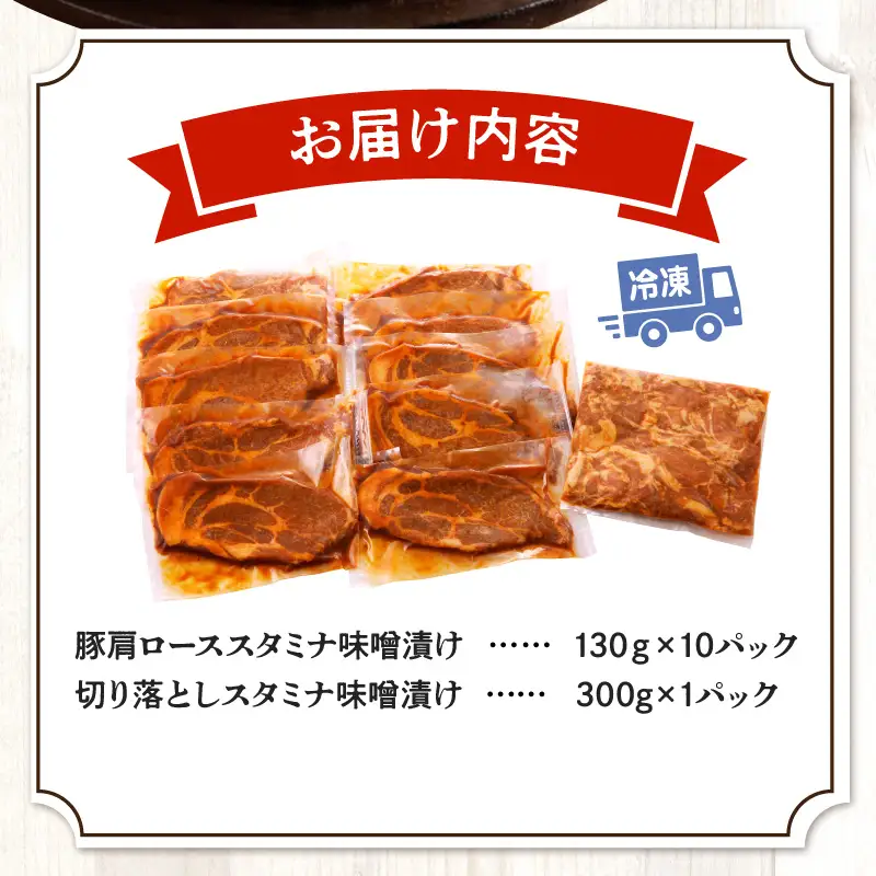 豚肉 肩ロース 味噌漬け 1.6kg 豚肉[スタミナ 130g×10P 切り落とし300g付]