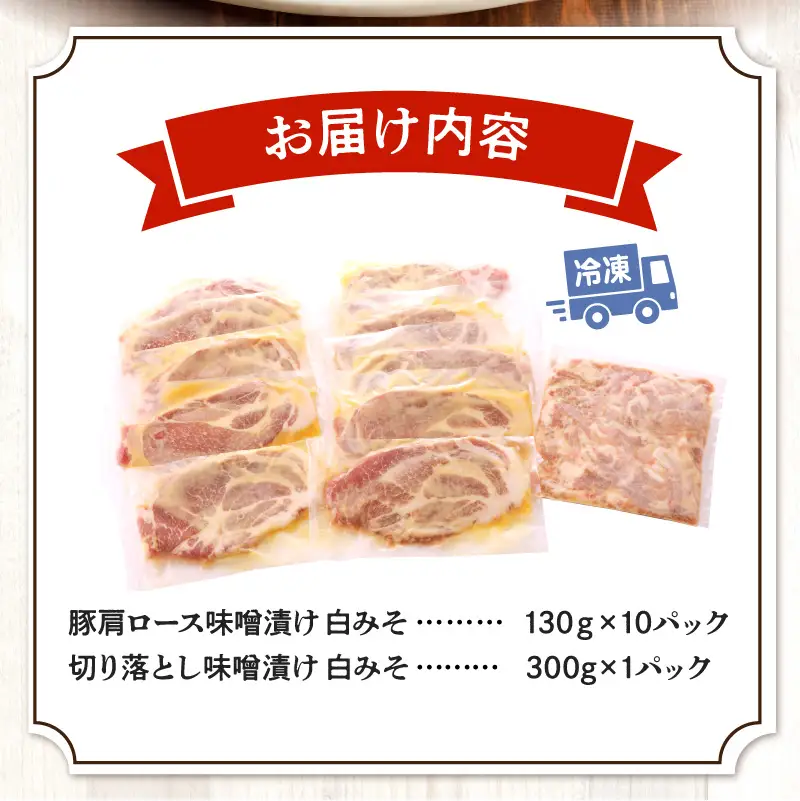 豚肉 肩ロース 白みそ漬け 1.6kg 豚肉[130g×10P 切り落とし300g付]