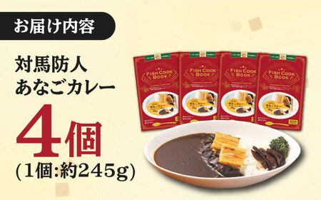 FISH COOK BOOK 対馬防人あなごカレー 4個 セット あなご 穴子 レトルトカレー スパイス 自衛隊 コラボ [WAI081]