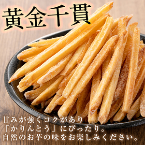 【0332602b】＜定期便・全3回＞鹿児島県産黄金千貫使用！芋かりんとう(芋ケンピ)(計24袋・約150g×8袋×3回)【甘宮】