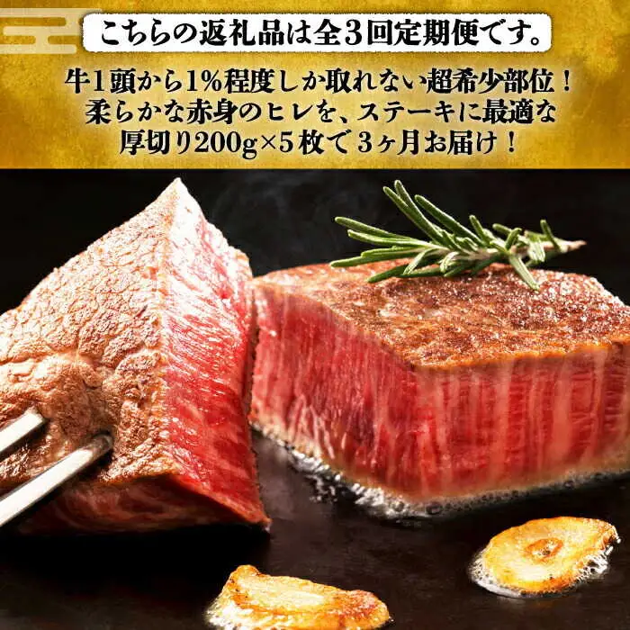  【全3回定期便】 博多和牛 ヒレステーキ 200g × 5枚 [ABCL034] ヒレ 牛肉