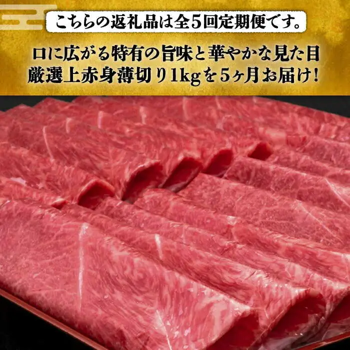 【全5回定期便】上赤身 薄切り 1kg モモ / 肩 [ABCL065] 