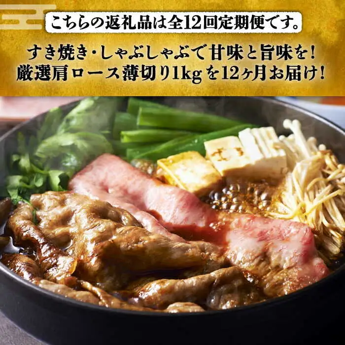 【全12回定期便】肩ロース 薄切り 1kg [ABCL074] 