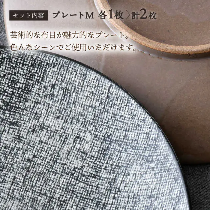 【波佐見焼】布目 ベージュ＆黒 プレート M ペア 食器 皿 大皿【利左エ門窯】[QB62] 波佐見焼
