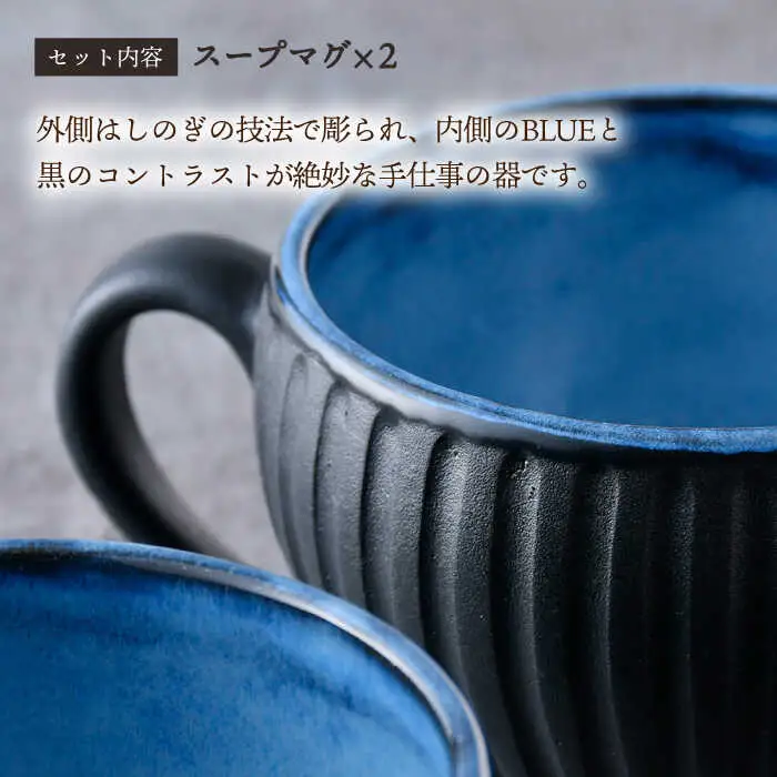 【波佐見焼】BLUE・玄鎬 スープマグ ペア セット 食器 皿【利左エ門窯】[QB64] 波佐見焼