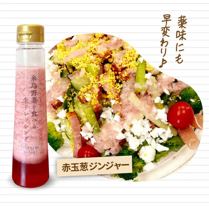 【ドレッシング選手権・地域の味ベスト賞受賞】糸島野菜を食べる生ドレッシング 赤玉葱 ジンジャー 3本 セット 糸島市 / 糸島正キ [AQA043]