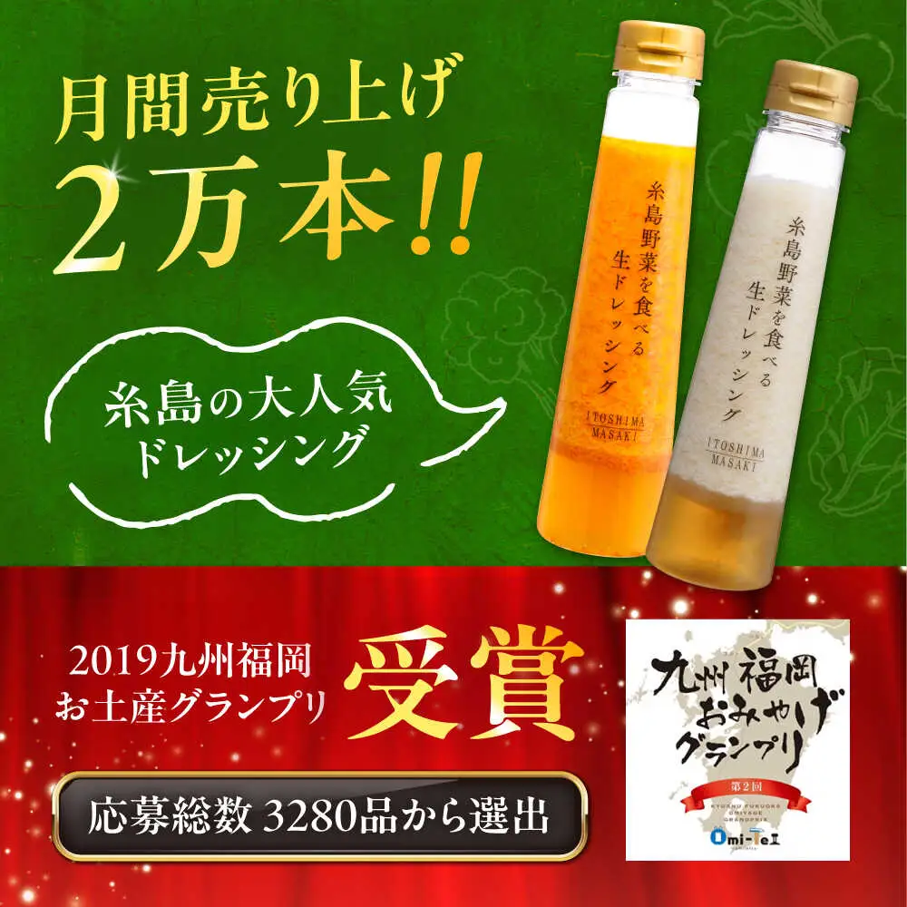 ランキング1位獲得！【贈答用】糸島野菜を食べる生ドレッシング （人参・玉葱 2本セット） 糸島市 / 糸島正キ [AQA045]