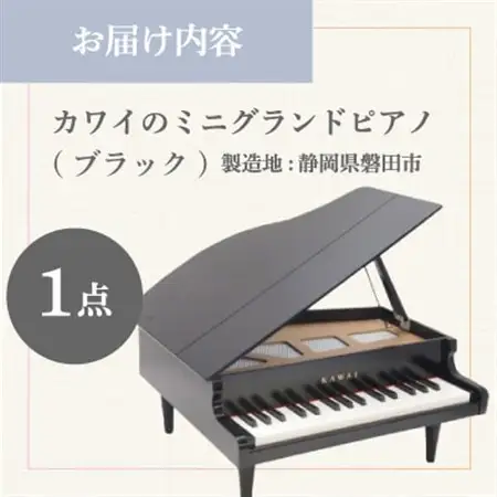 【ピアノ】カワイのミニグランドピアノ(ブラック)1141_カワイ ピアノ おもちゃ_【1417210】