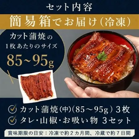 浜名湖・うなぎのたなかのふっくら柔らか♪国産うなぎカット蒲焼(中)3枚※合計255g程度_鰻 国産 ギフト_【配送不可地域：離島】【1417603】