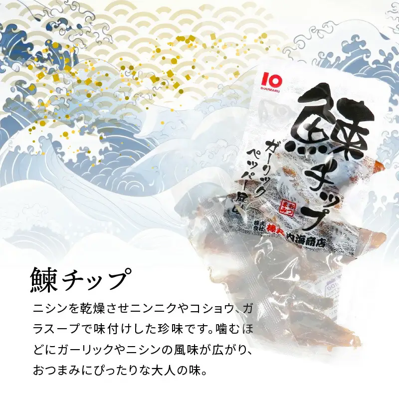 【余市】にしんおつまみセット「余市干し」&「鰊チップ」 にしん おつまみ おやつ 夜食 魚介類 北海道 余市町_Y034-0128